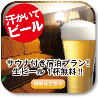 【平日期間】生一杯付き！お部屋にデリバリー居酒屋！安心安全おこもり素泊りプラン♪